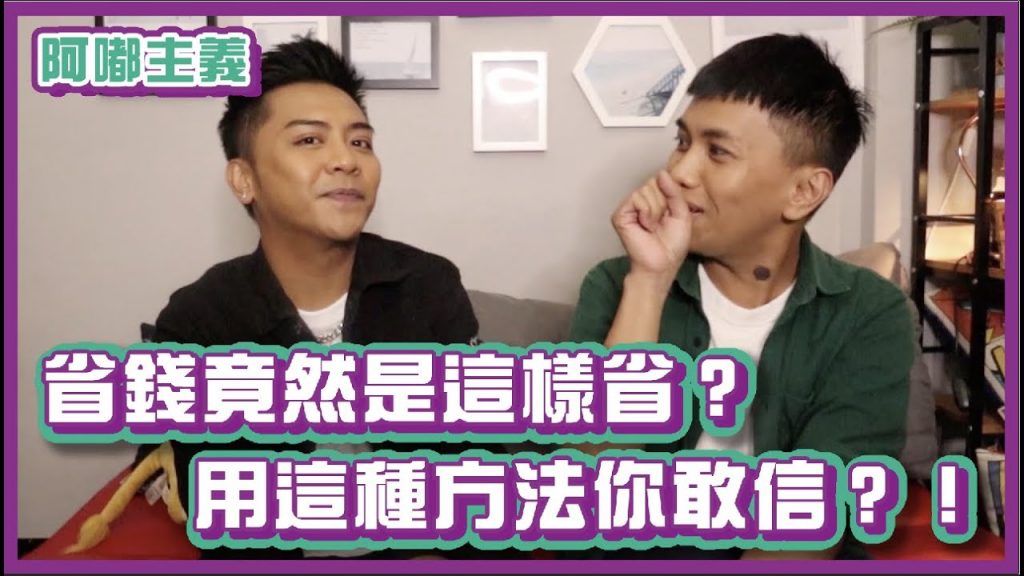 省錢竟然是這樣省?用這種方法你敢信?!|#阿嘟主義|布萊克薛薛