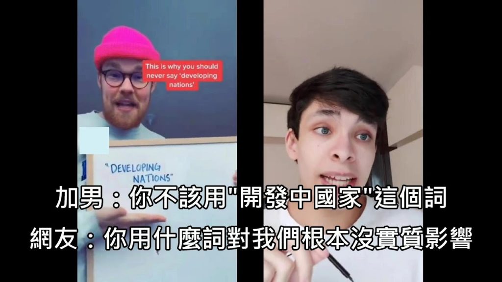 政治男正確要大家別用“開發中國家”這個詞,結果被開發中國家的網友打臉(中文字幕)