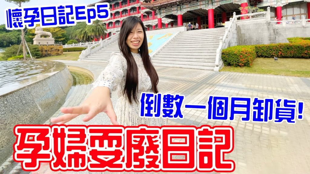 孕期日記EP5|孕婦耍廢日記帶恩媽去吃喝玩樂一整天🤣 -恩恩老師EanTV