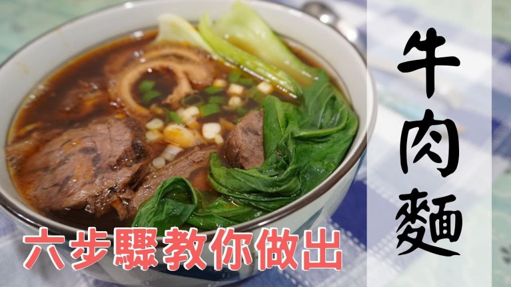 在家也吃得到❓❗️ 簡單六步驟教你做出,祖傳秘製紅燒牛肉麵🐂『含抽獎』feat.牛珍香