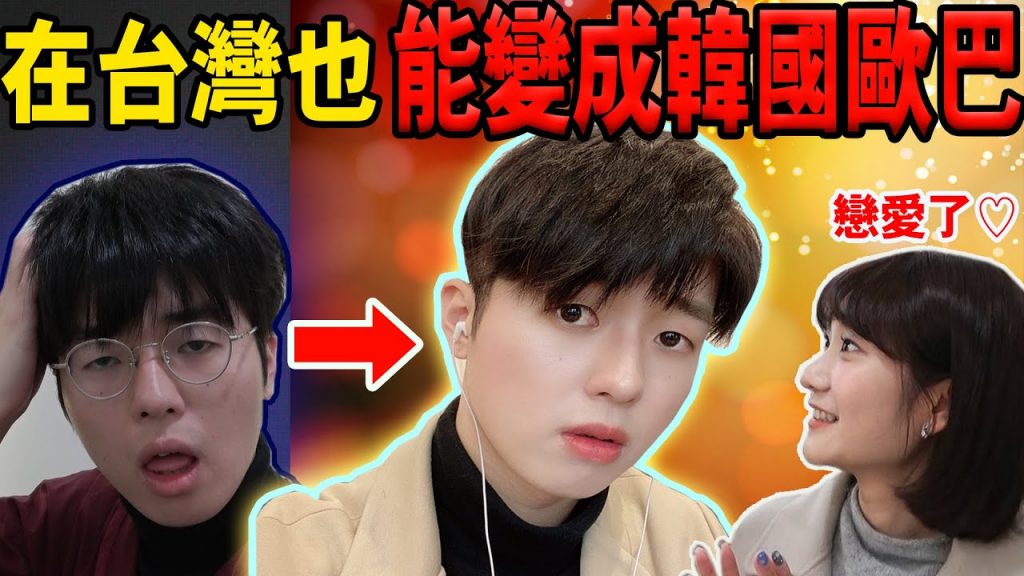 花5000元竟然在台灣能變身韓國歐巴!不用飛去韓國也能變得超帥超棒! 【Ft.愛莉莎莎Alisasa】