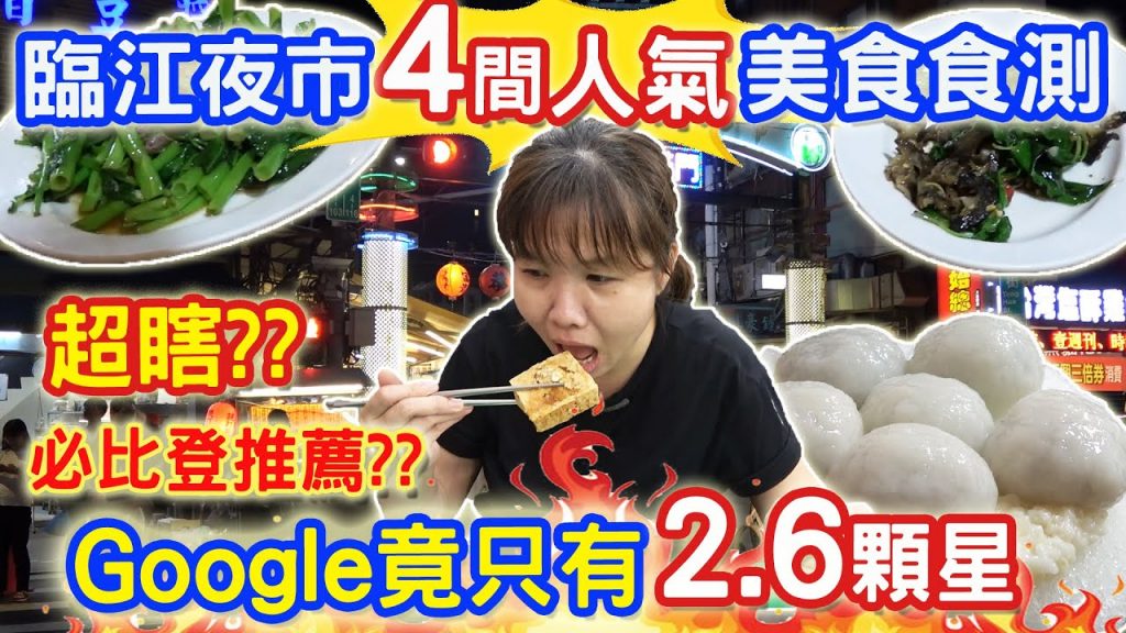 2020米其林必比登推介 Google評價竟只有2.6分?? 真瞎??! 台北臨江街夜市50公尺3家必比登 冰火湯圓 小炒 滷味 臭豆腐 銅板排隊美食 真的都很好吃嗎? 美食實測|乾杯與小菜的日常