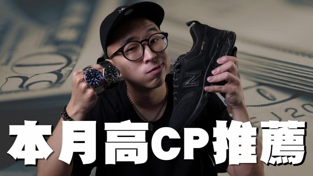 每月高CP單品推薦!! 平價也可以入手好鞋、好錶|男生穿搭分享|穿搭這檔事EP.63