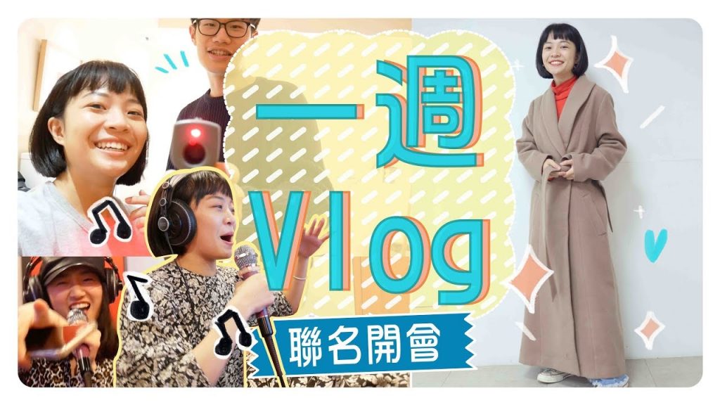 一週Vlog|戰利品開箱/聯名會議/與崔小姐約會