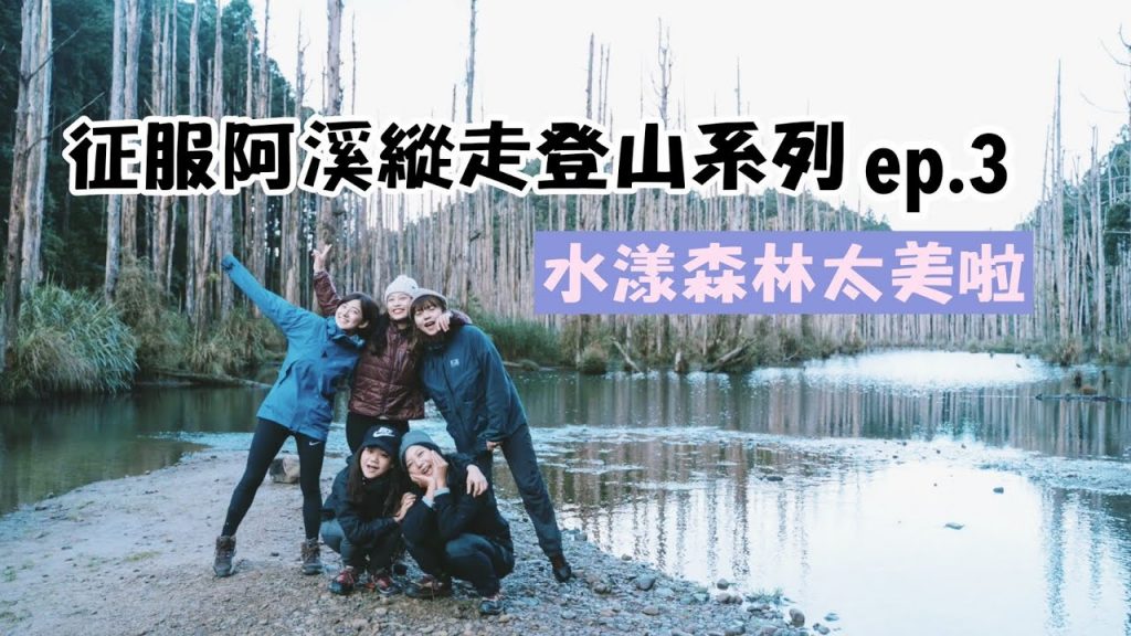 【阿溪縱走登山ep.3】終於抵達水漾森林!爬得再辛苦都值得了!