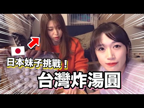 想台灣了..那就做台式炸湯圓來吃吧!日本女生吃了後說..