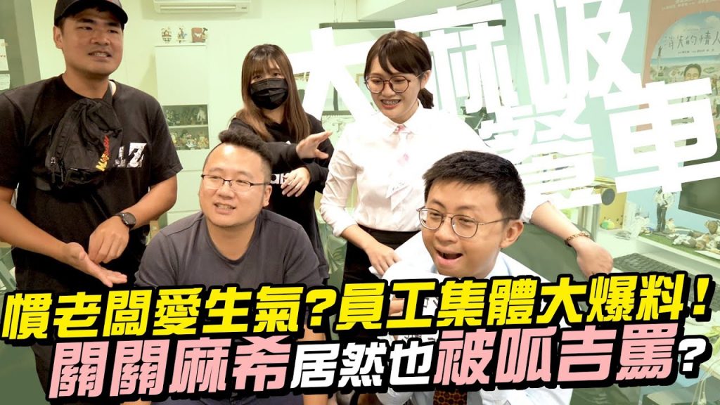 【大麻吸餐車】慣老闆愛生氣?員工集體大爆料!關關麻希居然也被呱吉罵?EP07(番外篇)