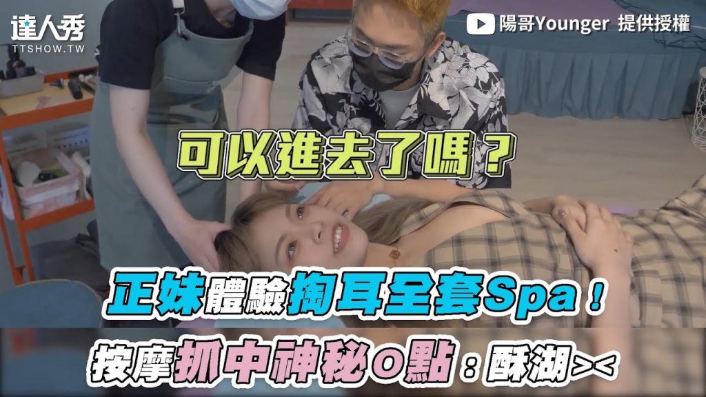 【正妹體驗掏耳全套Spa!按摩抓中神秘O點:酥湖~】| 陽哥Younger