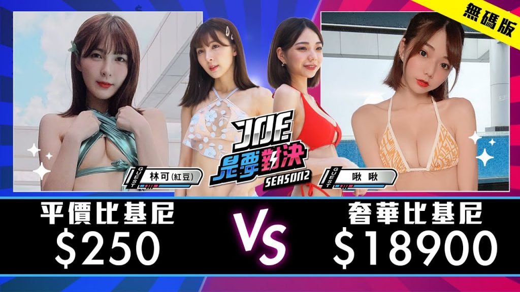 【Joeman】比內衣還性感!18900元的奢華比基尼對決250元的平價比基尼!高清無碼黃標版【Joe是要對決S2】Ep69 @林可LINK @啾啾堂