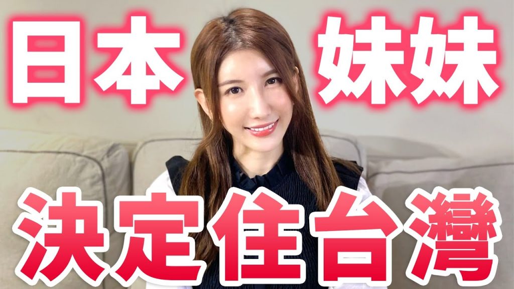 太美啦!日本妹妹亞里沙辭去日本演藝圈來台灣居住的理由太驚人了…. @亞里沙Alisa 【為什麼你來台灣呢】