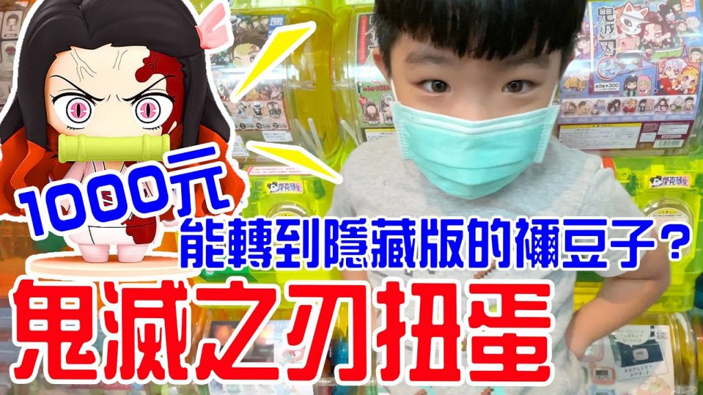 用1000元轉鬼滅之刃扭蛋可以轉到隱藏版的禰豆子嗎😆 – 恩恩老師EanTV