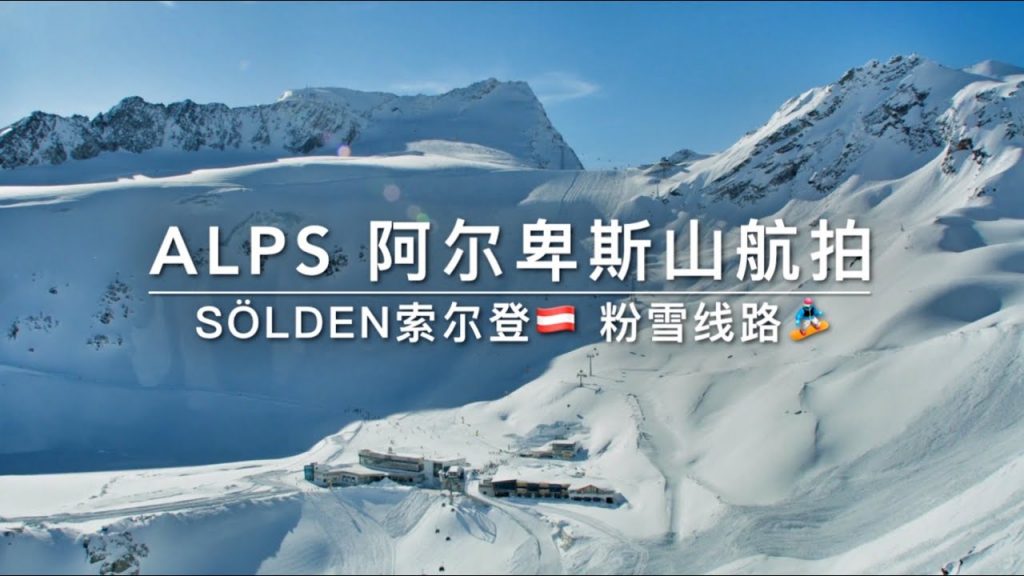 Sölden索爾登滑雪場航拍,粉雪路線,DJI Mavic 2