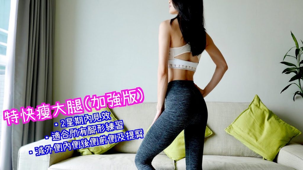 20MINS特強大腿操(減外側內側後側及提淨)