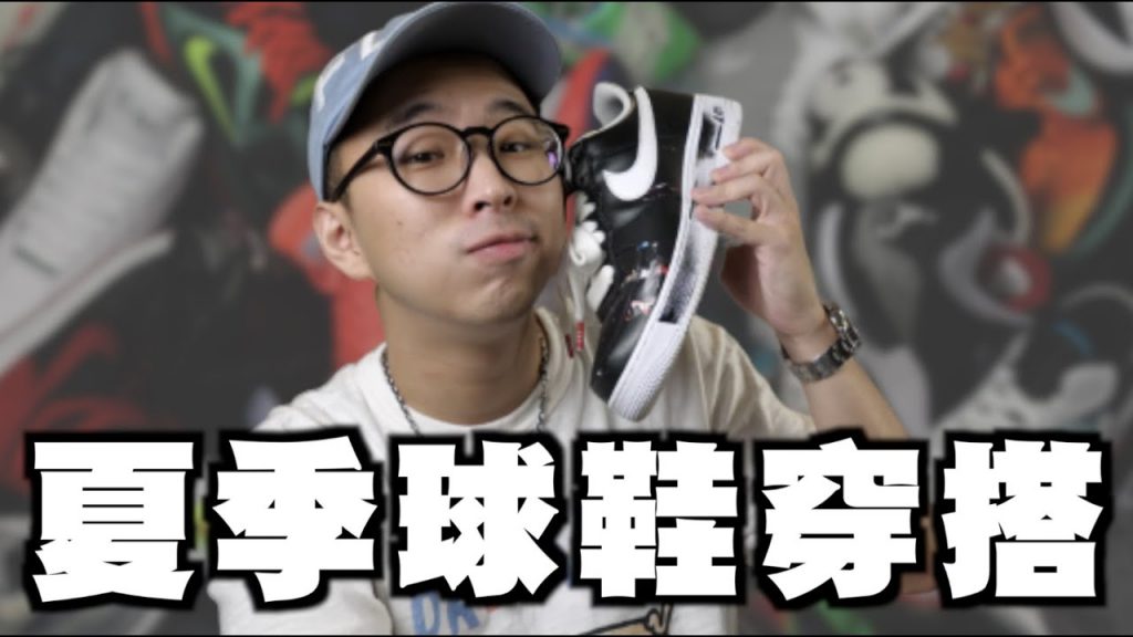 夏季穿搭必備!! 球鞋穿搭分享 夏天就是要穿球鞋啊~|男生穿搭分享|穿搭這檔事EP.62