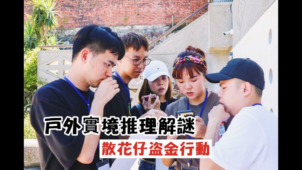 【實境推理解謎】大型戶外密室逃脫遊戲!耗時三小時才破關!