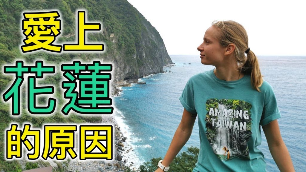 因為有你台灣更美-01愛上花蓮的原因| 清水斷崖| 花蓮秘境| 部落生活|最自然的生活|野外料理| 新城|Taiwan|Hualien|Outdoor cooking | Qingshui cliff
