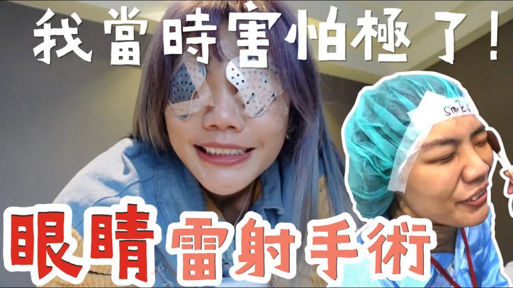 角膜被切除,眼睛第一次開刀!Smile 全飛秒近視雷射手術「全記錄」| ft. 新竹遠見眼科