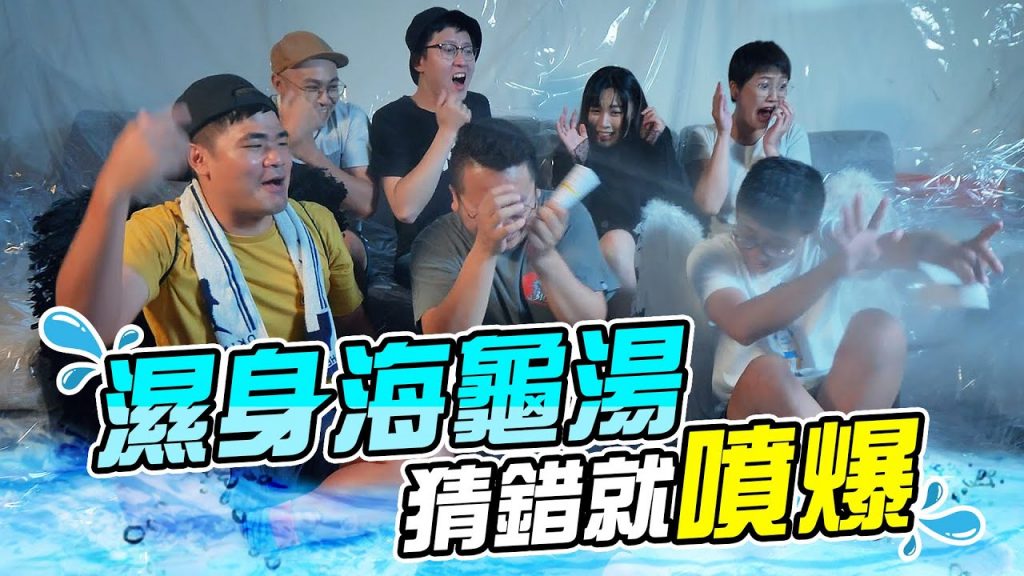 濕身海龜湯,猜錯就噴爆!以為是推理遊戲,原來是濕身秀呀!