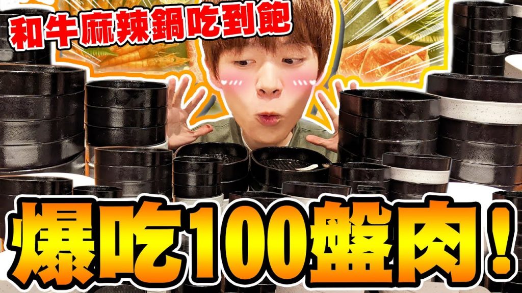 高級和牛麻辣鍋大胃王,吃超過100盤肉!【黃氏兄弟】王品 嚮辣火鍋