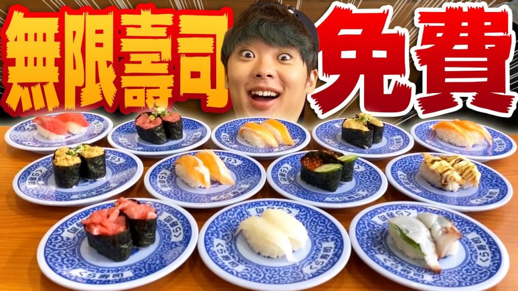 0元免費吃壽司!讓我介紹一下日本流行的「無限藏壽司」!
