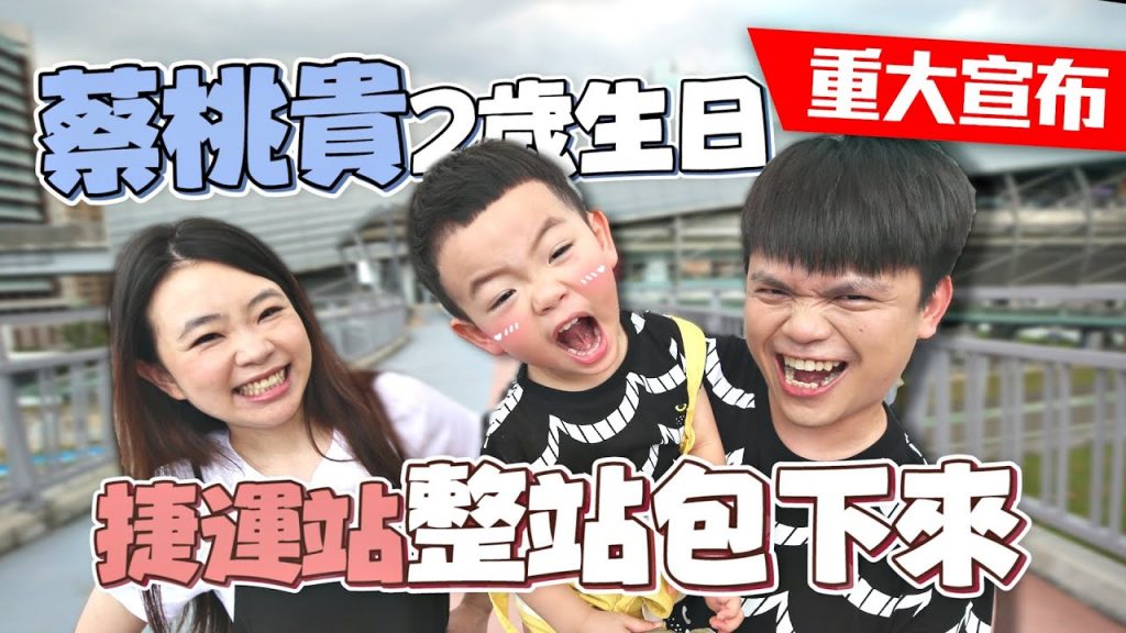 【重大正式宣布】歡慶蔡桃貴2歲生日,桃貴主題捷運站!整站包下來啦! (2020.07.18-2021.02.28)
