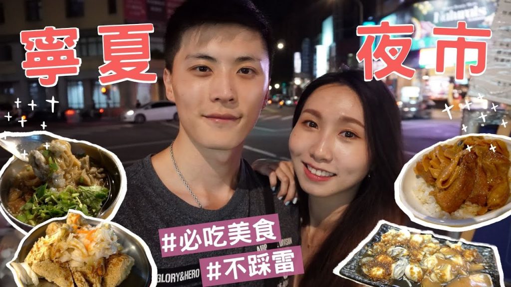 【台北最好吃寧夏夜市】銅板美食攻略🔥爆吃9樣不踩雷❗️