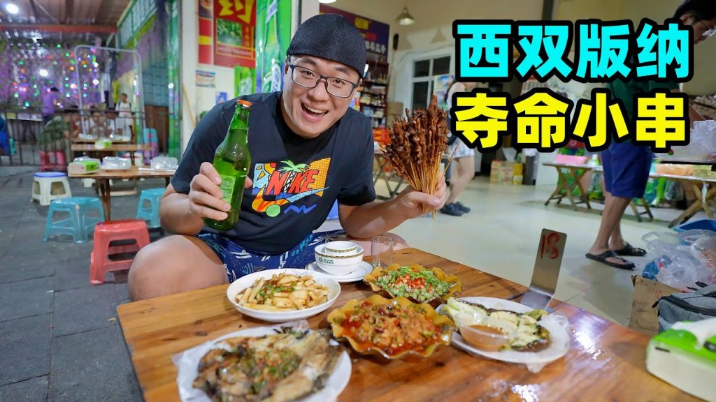 雲南西雙版納傣味燒烤,奪命小串香辣,炒苦果,阿星吃油嗆臭牛皮Dai-flavor street food in Xishuangbanna,China