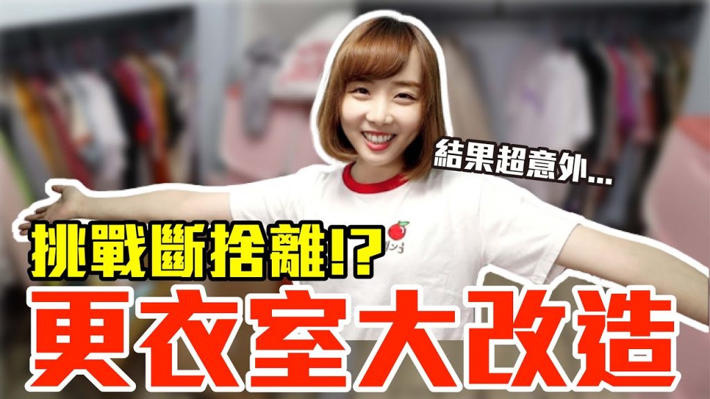 【Kiki】超亂更衣室大改造!斷捨離結果居然讓我超意外!?