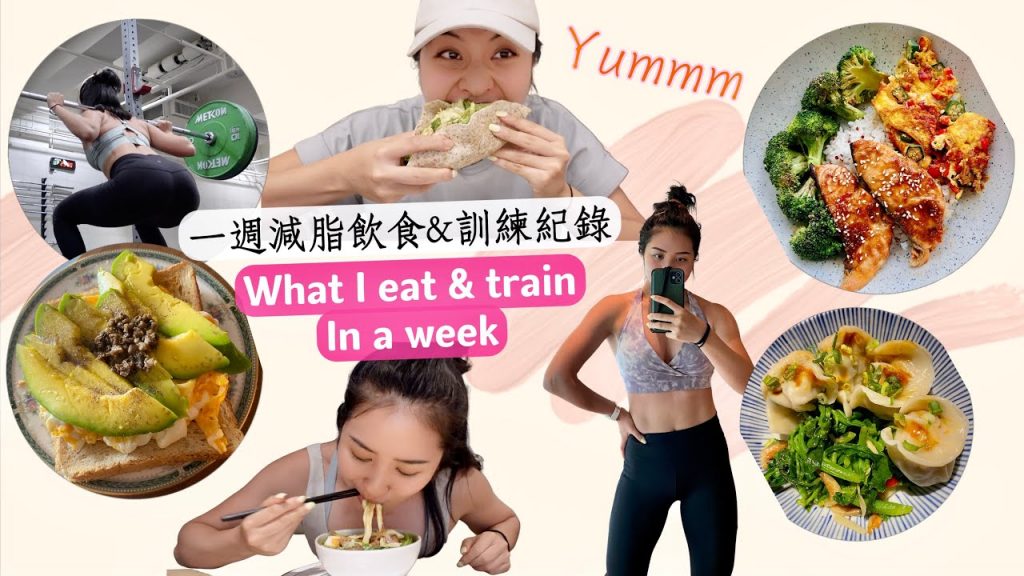 May Fit Vlog #18 久違的減脂來了🔥一週真實飲食&訓練紀錄|原來健身的人也可以這樣吃?🤤