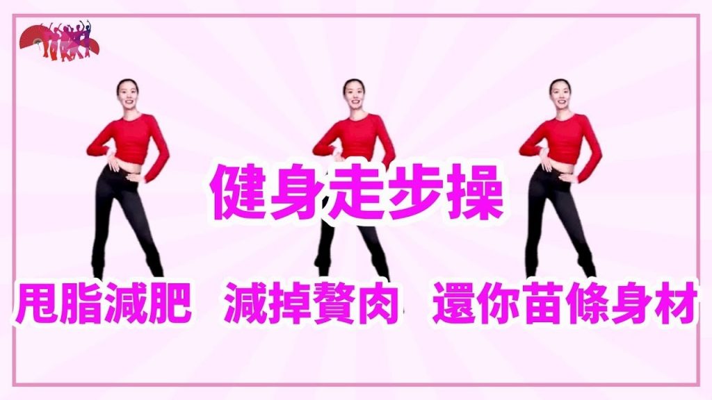 火爆廣場30分鐘健身走步操,甩脂減肥,減掉贅肉,還你苗條身材! ㅣ健身操ㅣ瘦身