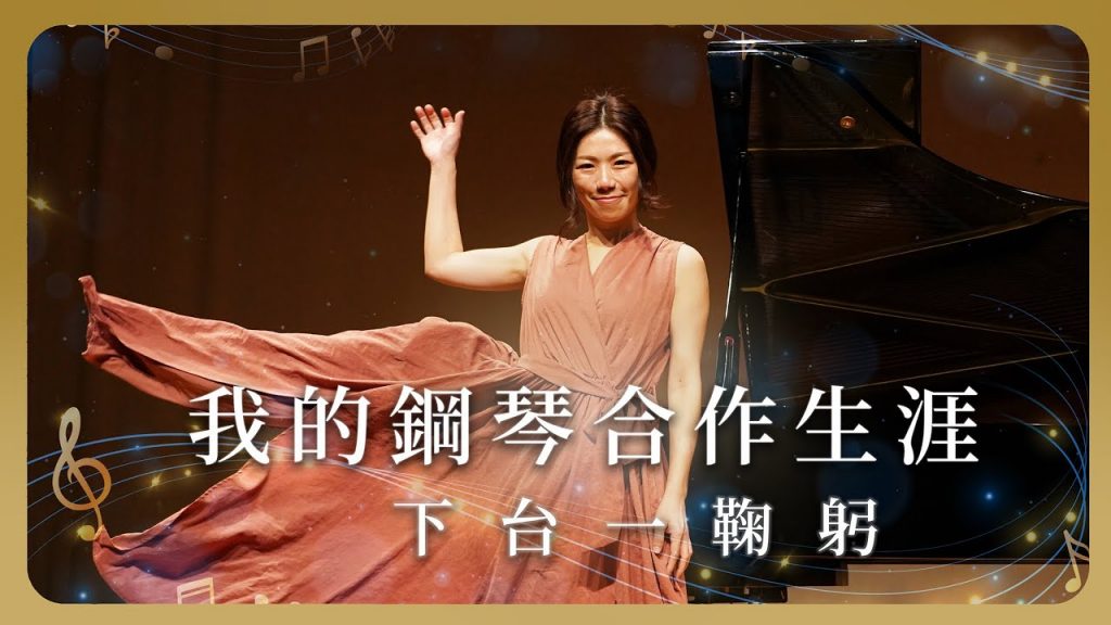 向伴奏生涯說再見了,謝謝每一位給我機會合作的你們,都是非常美好的回憶!