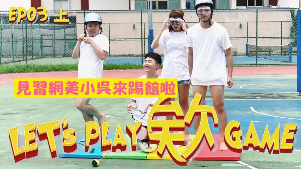 【Let’s Play 欸 Game ep.3 上集】見習網美小吳來踢館!世新大學運動大會來啦!