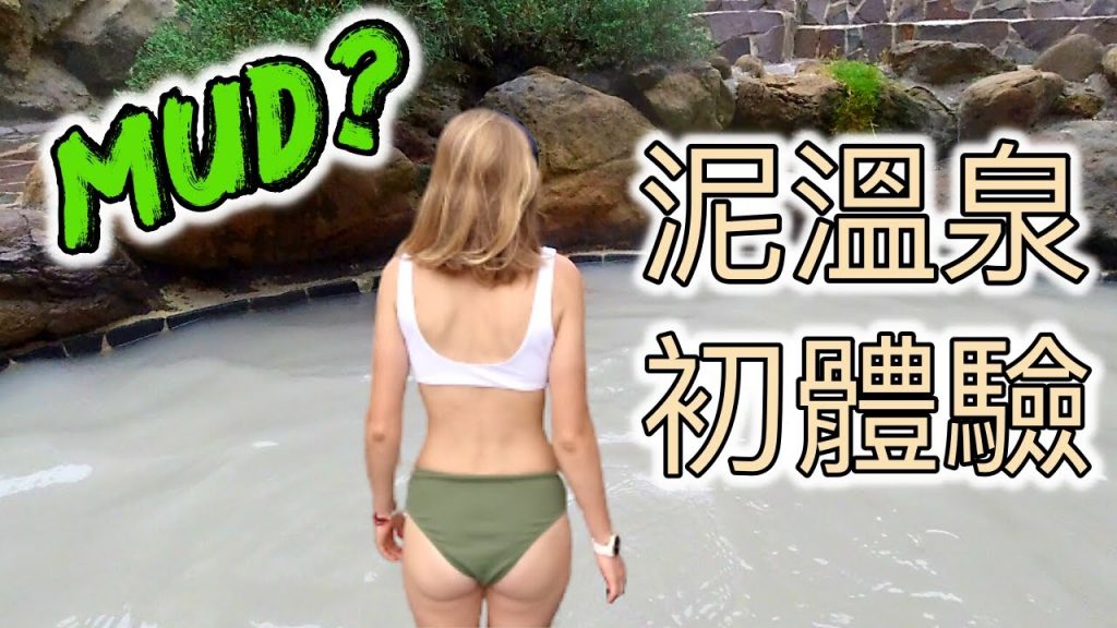 俄羅斯女孩的泥漿溫泉初體驗| 台南關子嶺| 泥溫泉| 台南必玩景點| Mud hot spring| Guanziling | Taiwan| 台灣|火山泥|儷景溫泉會館