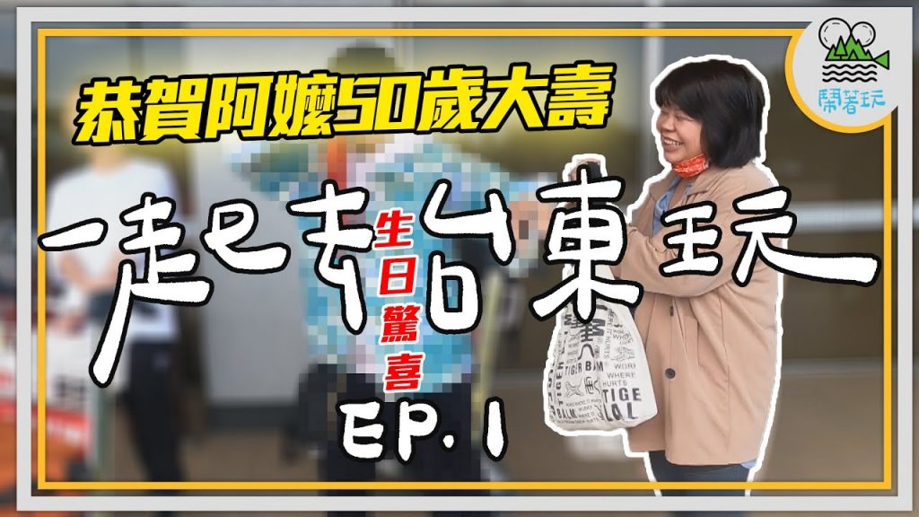 Short Stay計畫第二彈 讓我們一起去台東玩|最鬧慶生企劃再啟 韓星偶像驚喜現身 讓50歲回春15歲|經典東部觀光行程全紀錄【鬧著玩 149】