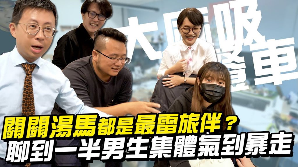 【大麻吸餐車】關關湯馬都是最雷旅伴?聊到一半男生成員集體氣到一個暴走! ft. @Honeyliciousss天菜小姐 EP07(下集)