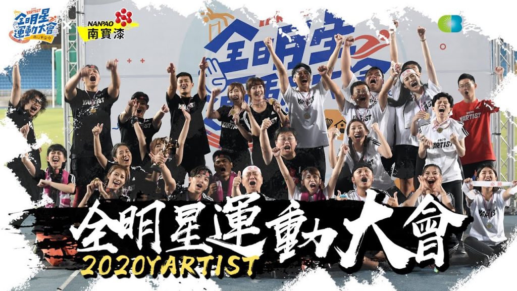 2020第二屆YARTIST全明星運動大會!新世代-集結!團結就是力量!Ft.這群人.千千.痴痴.HOWHOW.博恩.安啾.視網膜.上班不要看.蛇丸.牛排.胡椒.金針菇.Fred.阿圓.HOOK.劉芒