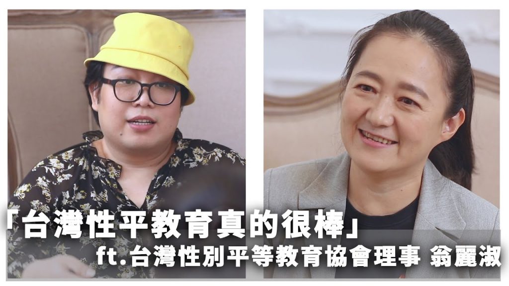 台灣性平教育真的很棒ft.台灣性別平等教育協會理會翁麗淑