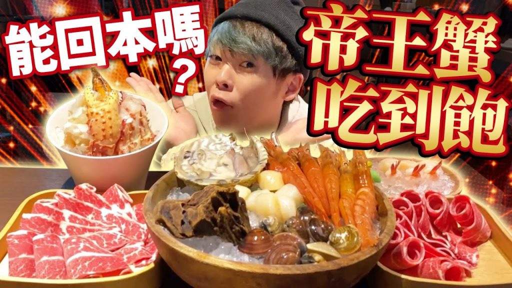1595元的帝王蟹吃到飽可以吃回本嗎?調查一下一般人可以吃多少發現驚人結果….