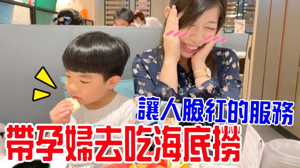 帶孕婦去吃海底撈超貼心的服務讓人好害羞🙈 恩恩老師EanTV