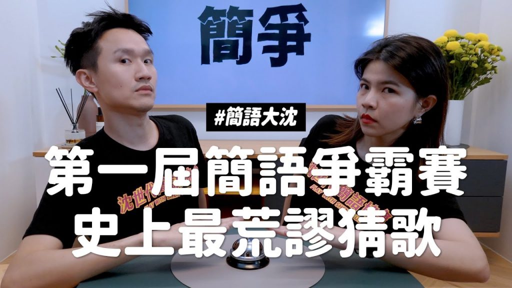 ✿沈✿ 史上最荒謬猜歌絲套絲襪套頭大處罰第一屆簡語爭霸戰#簡語大沈