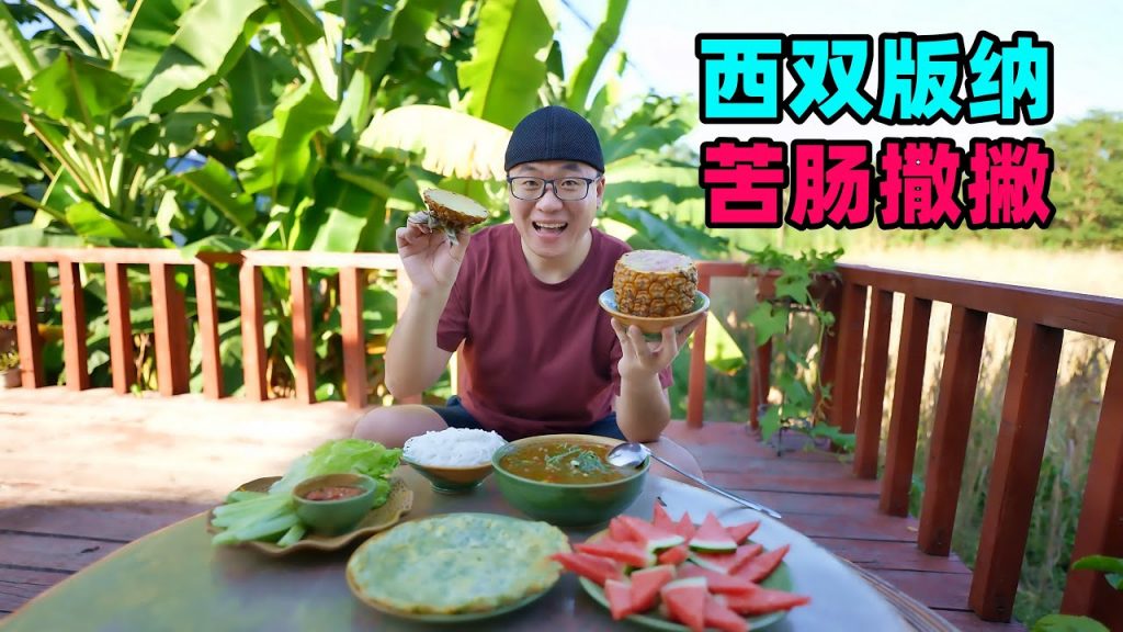 雲南西雙版納,阿星吃傣家菜,牛苦腸撒撇,喃咪酸辣,菠蘿飯香甜Dai People’s Snack Sapie in Xishuangbanna China