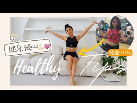 May曾經體脂30%?幫助我養成健康生活習慣的Healthy Tips💗健身又健心Talk