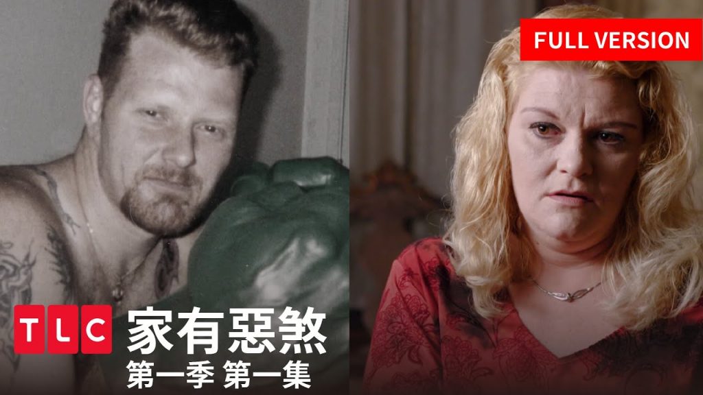 《家有惡煞》完整版 — 當自己的哥哥是殺人犯,庭院中藏著兩具屍體…|第一季 第一集|TLC 旅遊生活頻道