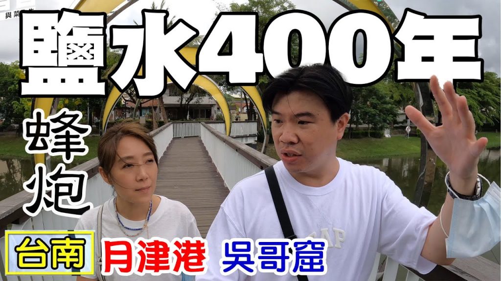 【台南鹽水四百年】鹽水蜂炮 橋南老街 月津港親水公園 八角樓 永成戲院 鹽水美食城 銀峰冰果室 顏清芳意麵 月之美術館 塩水車站 鹽水車站倉庫群樹屋 華味香 老爺行旅