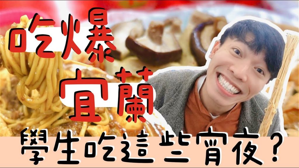 象吃爆|宜蘭學生的回憶啊!!宵夜一次吃 7 家,臭豆腐炒麵?老闆愛賭博的麻醬麵 !|宜蘭宵夜必吃