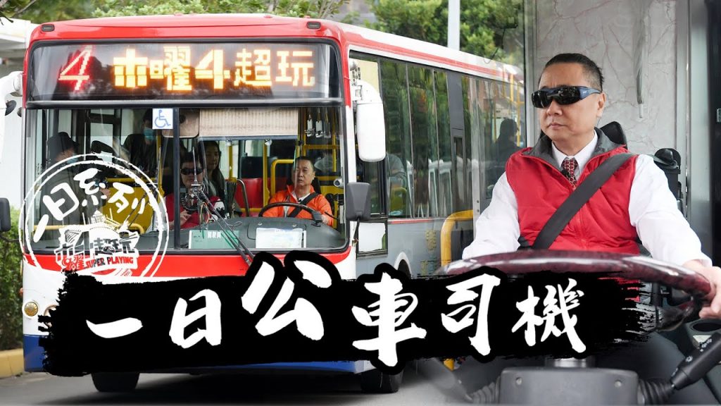 《一日系列第一百五十集》蛤~阿公成為-真。老司機,準備帶大家上路啦!!! -一日公車司機