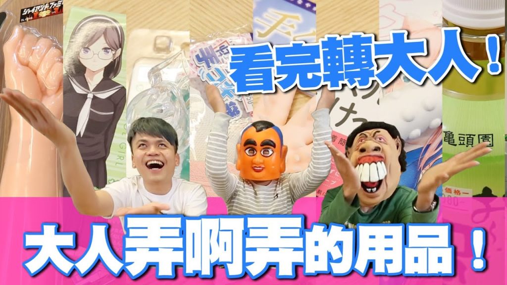 【超有創意發明】成年人弄啊弄,增加情感的用品!看完保證轉大人! 【蔡阿嘎Life】