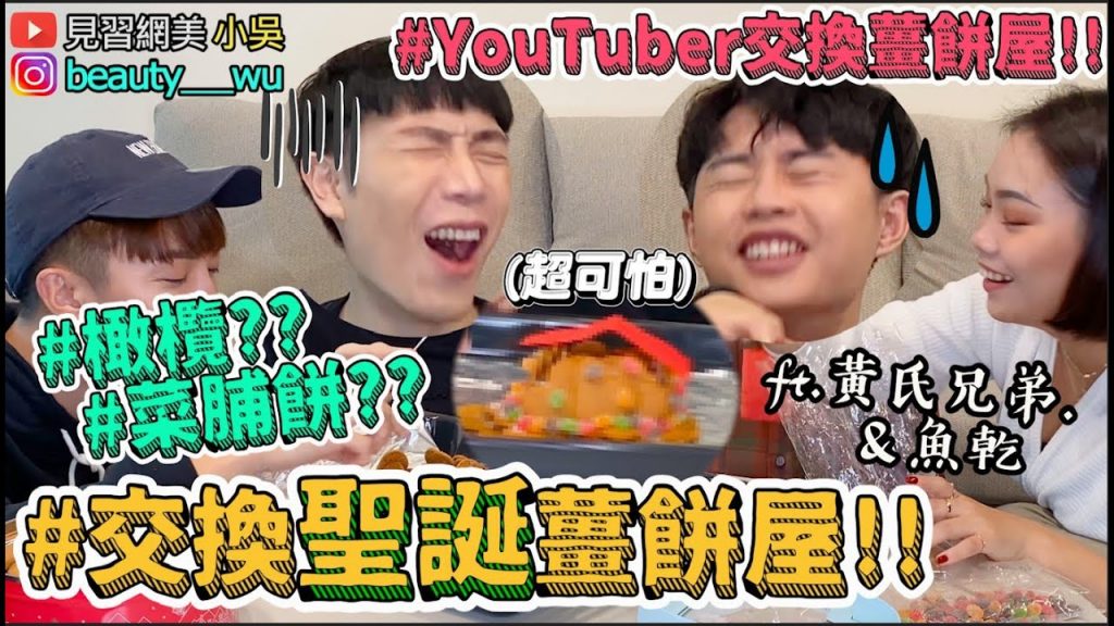 【小吳】跟YouTuber們『換聖誕薑餅屋』添加橄欖😂?基底居然是XX?變整人蛋糕…? (ft.黃氏兄弟、魚乾、上班不要看、安啾、白痴公主、壹加壹、眾量級、菜喳)