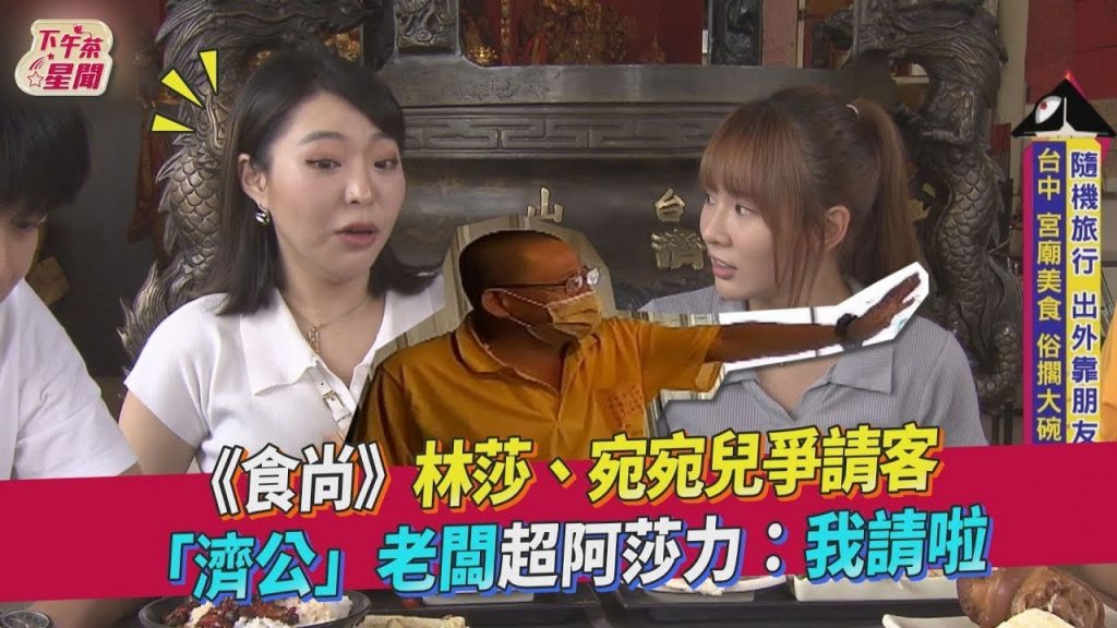 《食尚》林莎、宛宛兒爭請客「濟公」老闆超阿莎力我請啦|TVBS新聞|擠看看