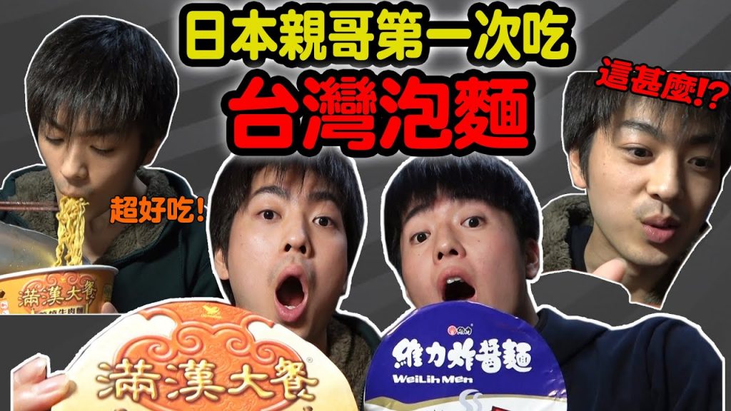 日本哥哥初體驗! 台灣泡麵好吃到不想停!? 又驚嚇又感動的美味! 【Ft. Tommy哥哥】